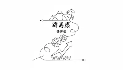 群馬県の準備型とはどういうこと？